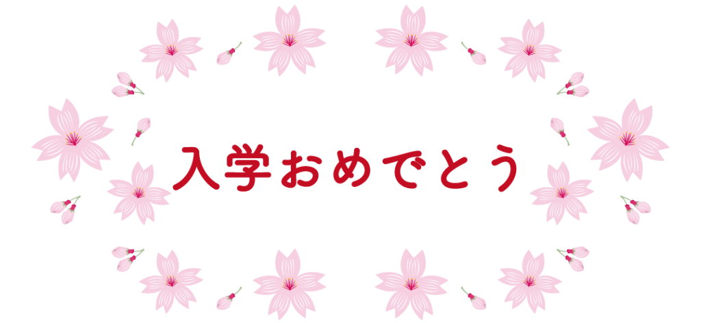 新高校生活に向けて─中学と高校の違い─