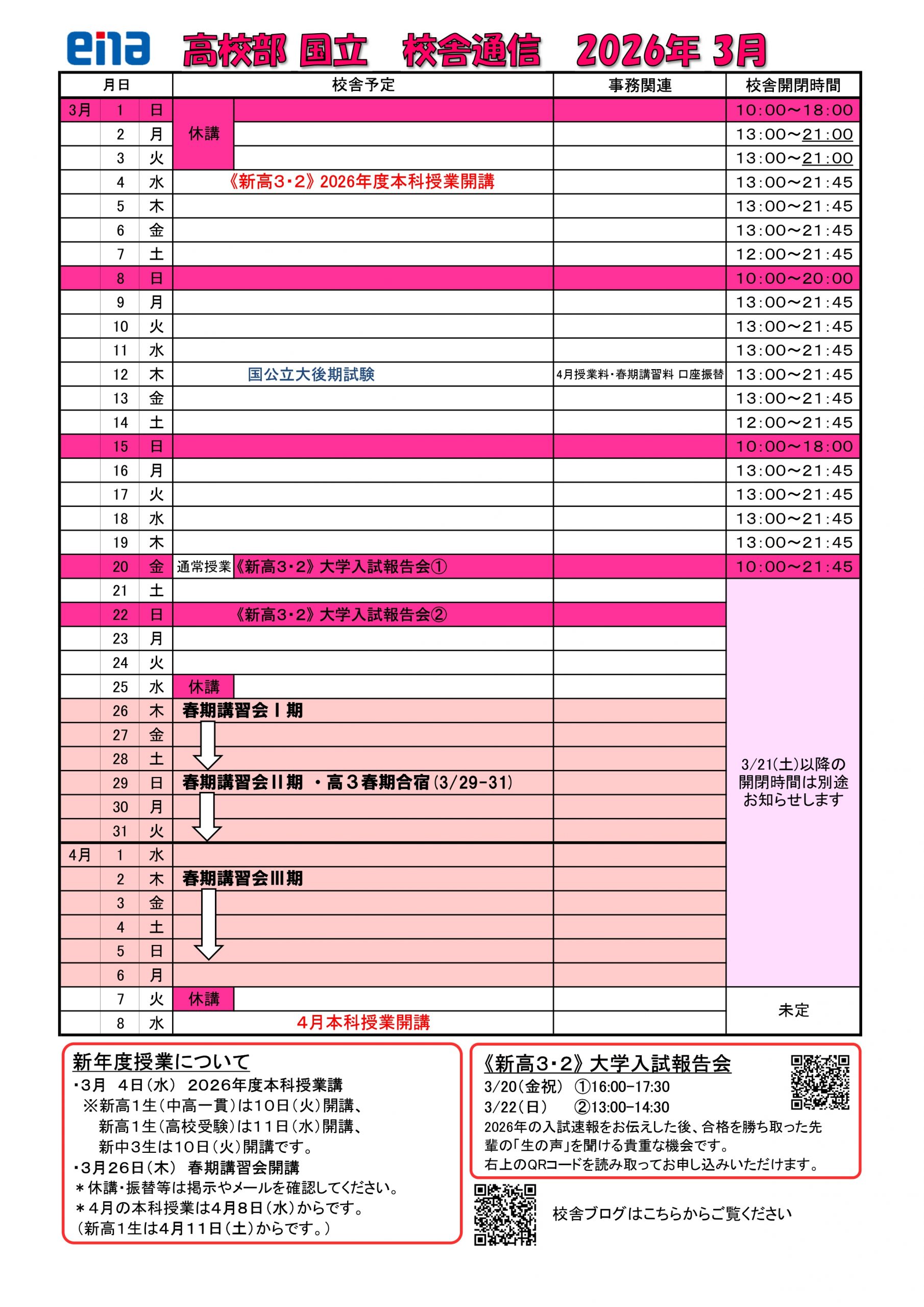 ３月の校舎通信