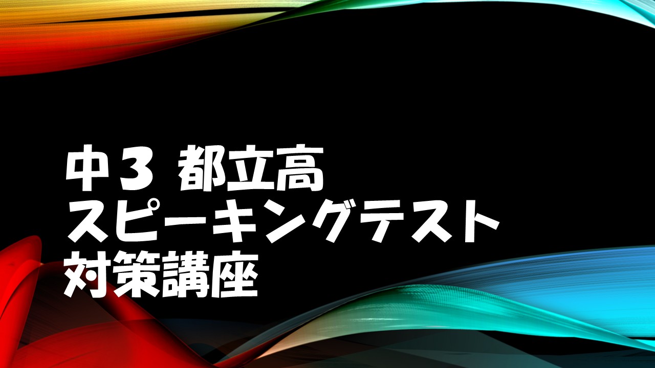 都立高受験生必見！「中３スピーキングテスト対策講座」