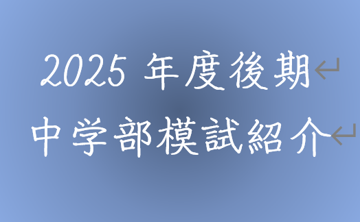 2025年度後期 中学部模試紹介！