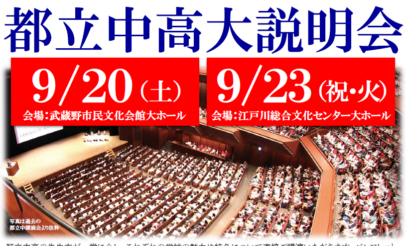 都立中高大説明会、まだまだお申込可能です！