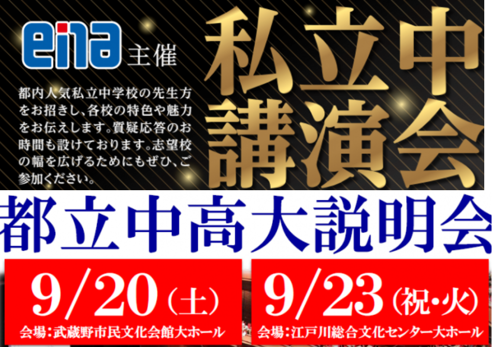 都立も私立も！