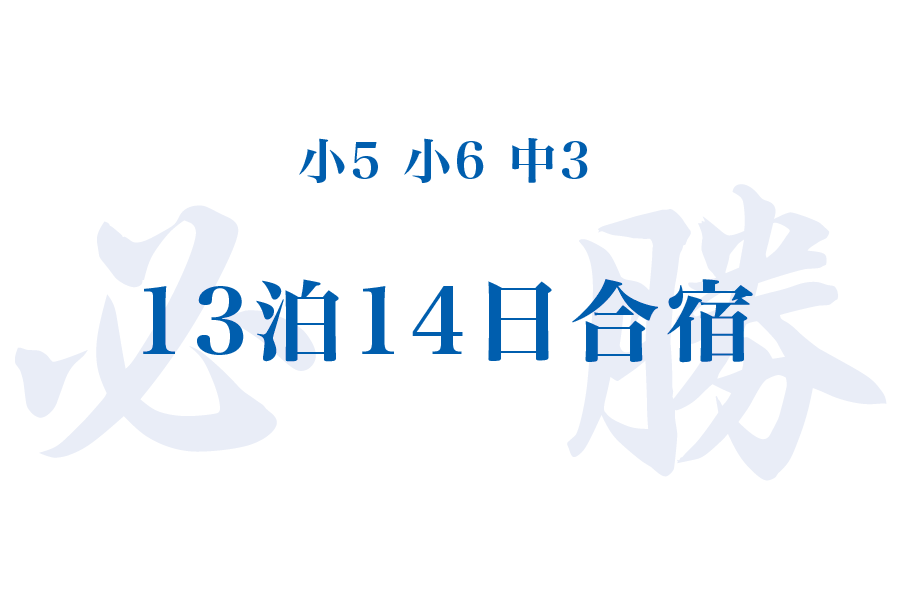 正月合宿・必勝合宿QアンドA！