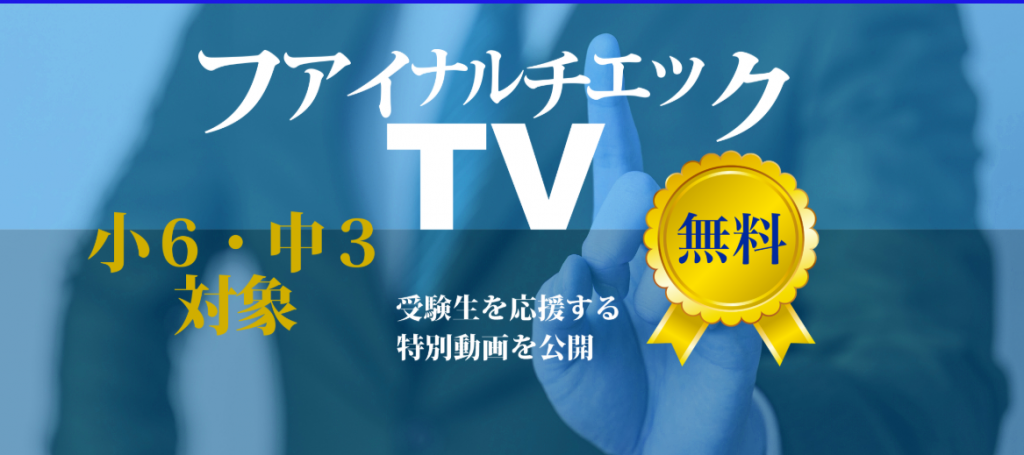 ファイナルチェックTVのご案内
