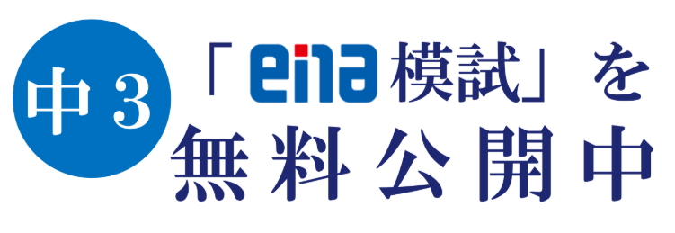 「ｅｎａ模試」を無料公開中！