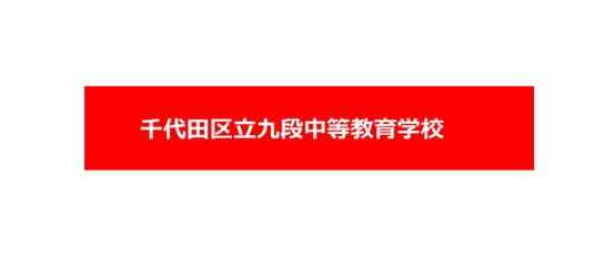 2026年度適性検査分析速報-千代田区立九段中等教育学校-