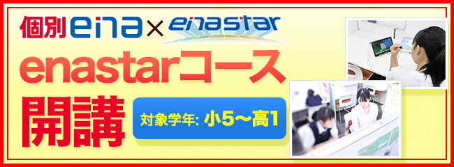 enastarコース開講
