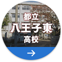 都立八王子東高校