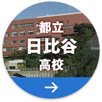 都立日比谷高校