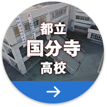 都立国分寺高校