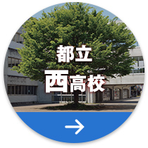 都立西高校