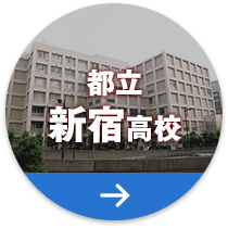 都立新宿高校