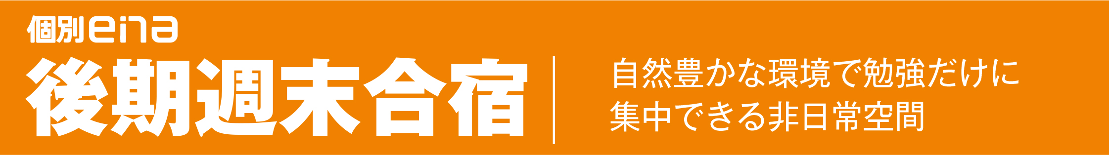 個別ena後期週末合宿