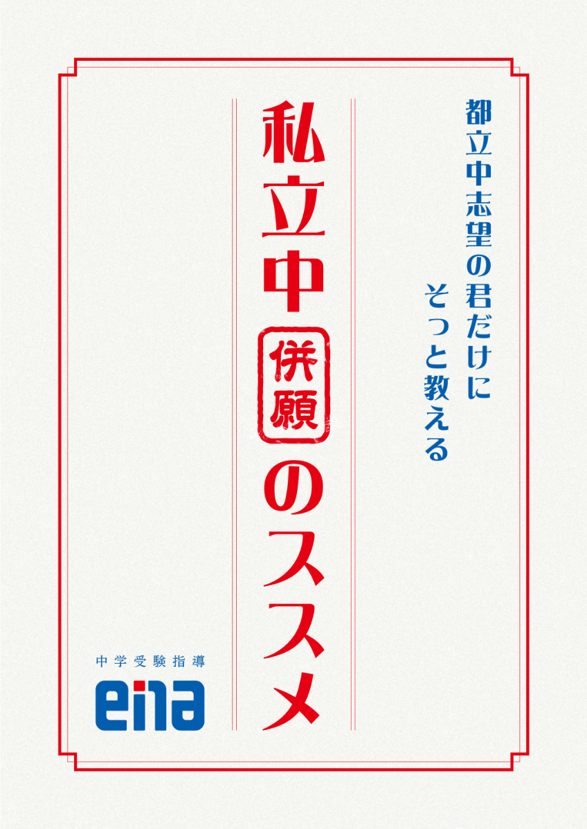 ena私立中併願のススメ