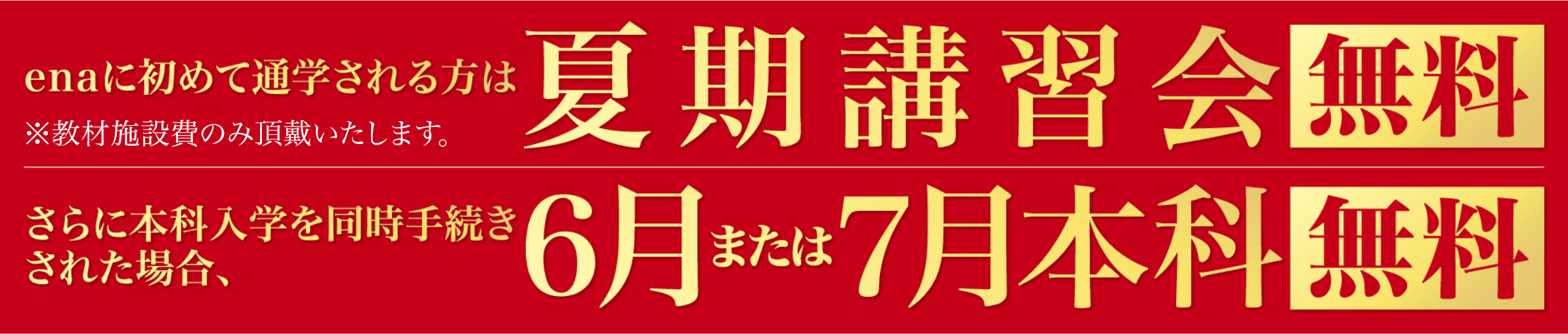 夏期講習会特典