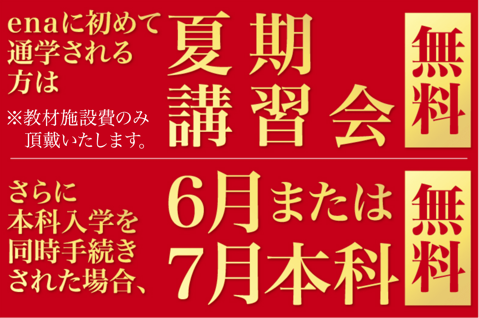 夏期講習会特典