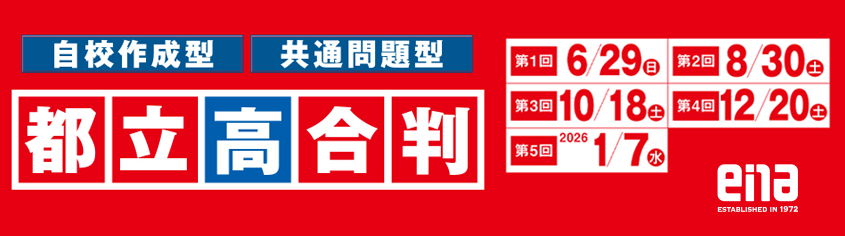 都立高合判
