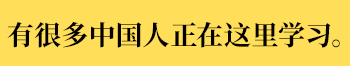 有许多中国学生在此就读
