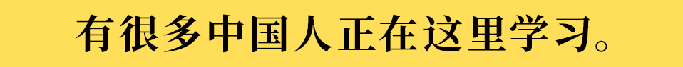 有许多中国学生在此就读