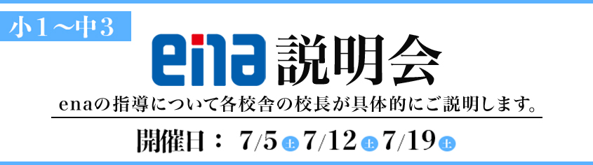 ena説明会