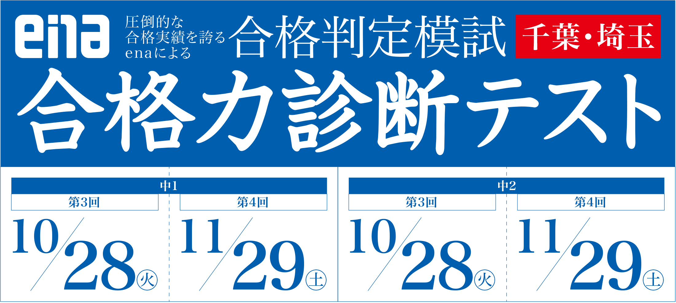 2025年度 合格力診断テスト(千葉・埼玉) | - 【公式】進学塾のena