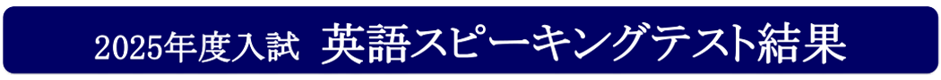 2025年度入試スピーキングテスト結果