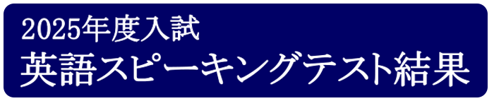 2025年度入試スピーキングテスト結果