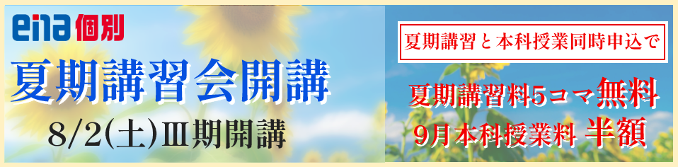 ena個別 夏期講習会