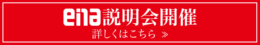 ena説明会