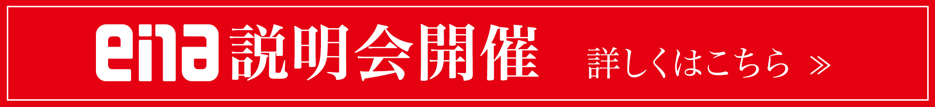ena説明会