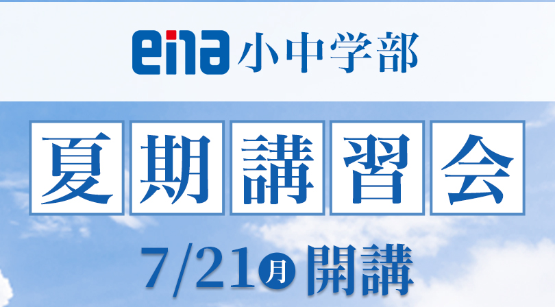 小中学部 夏期講習会