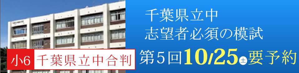小6千葉県立中合判
