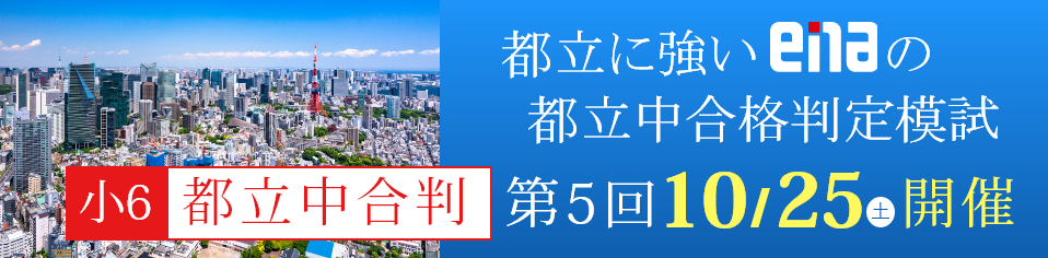 小6都立中合格判定模試