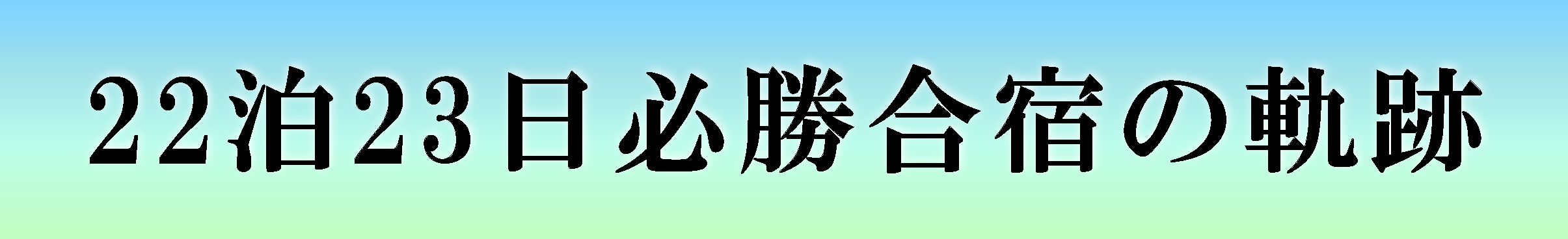 22泊23日合宿