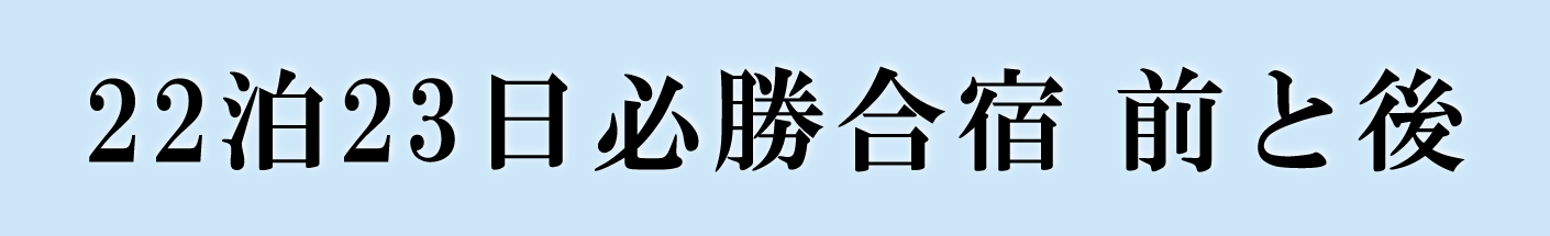 22泊23日必勝合宿  前と後