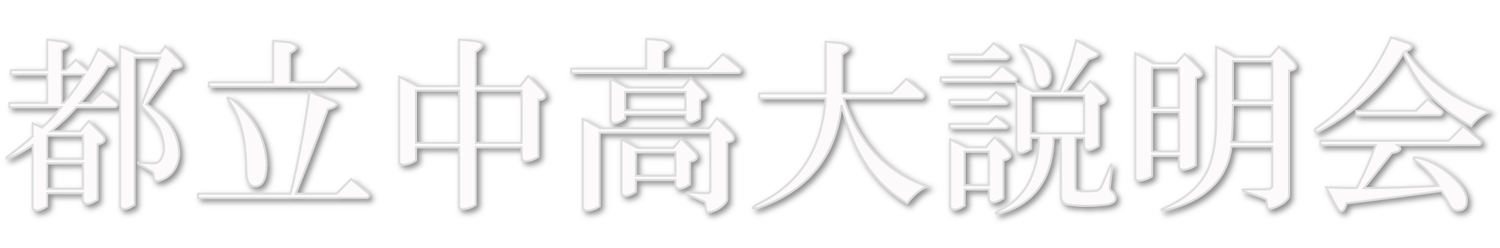 都立中高大説明会