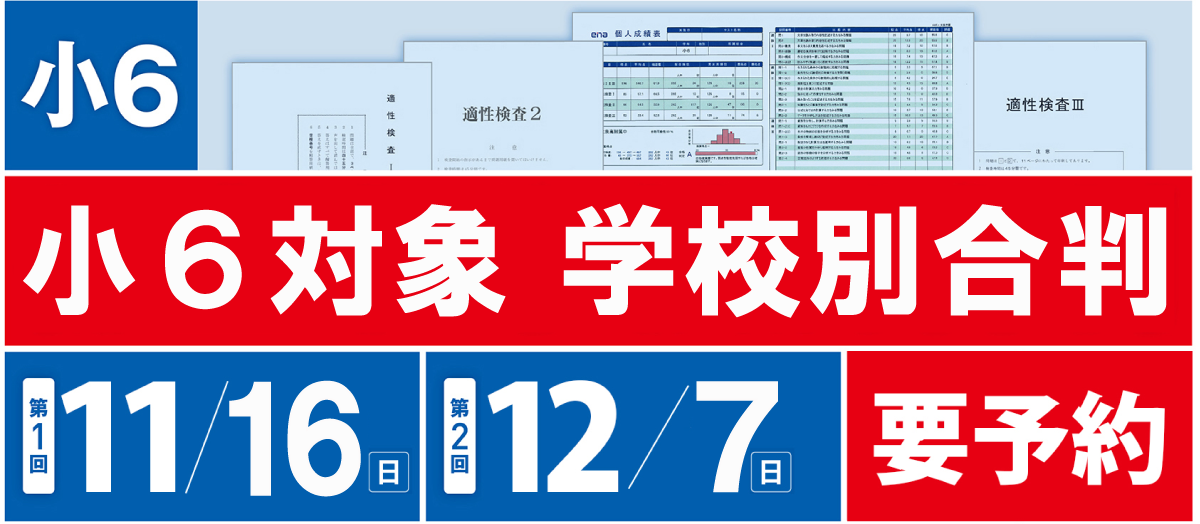 小6学校別合判申込フォーム | - 【公式】進学塾のena