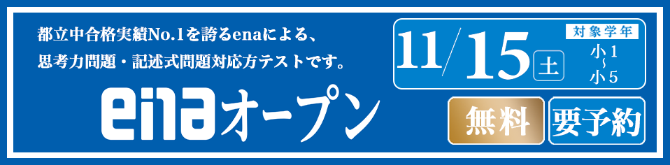 enaオープン