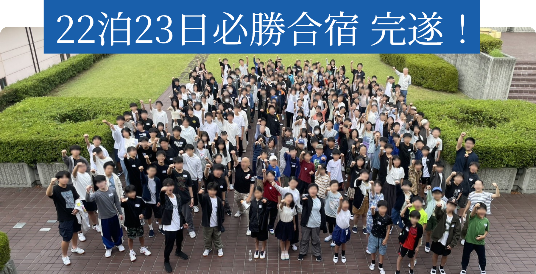 22泊23日必勝合宿集合写真