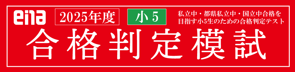 小5合格判定模試