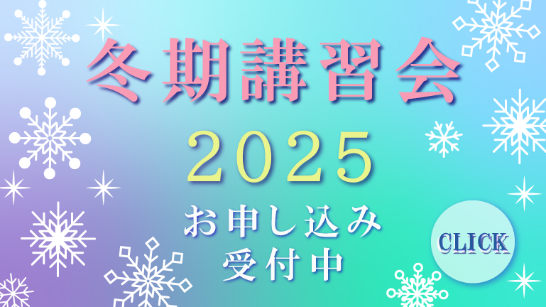 ena個別 冬期講習会