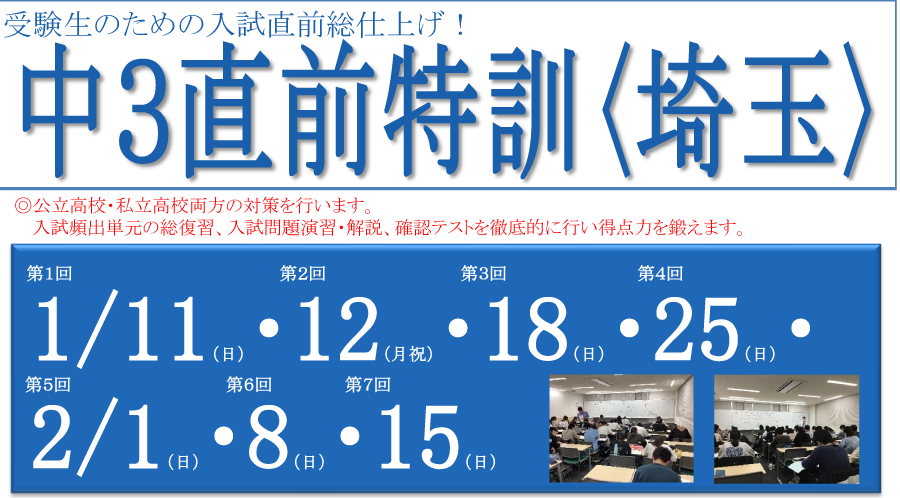 中3直前特訓(埼玉)