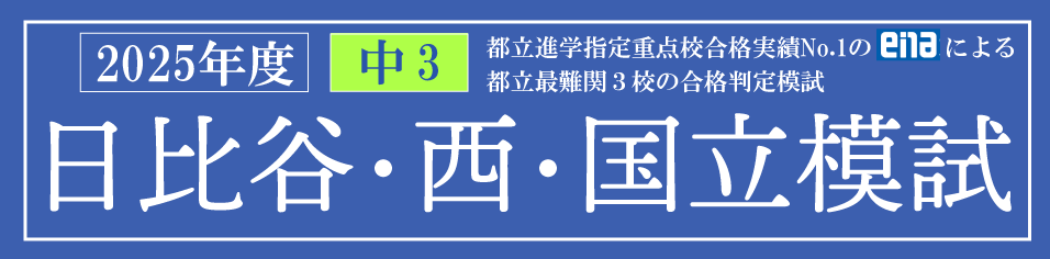 日比谷・西・国立模試
