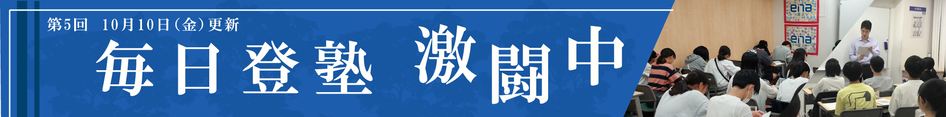 毎日登塾激闘中