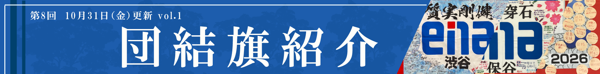 団結旗紹介