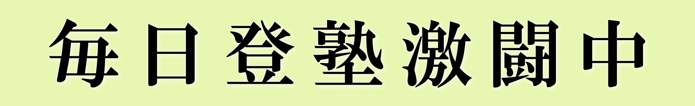 毎日登塾激闘中