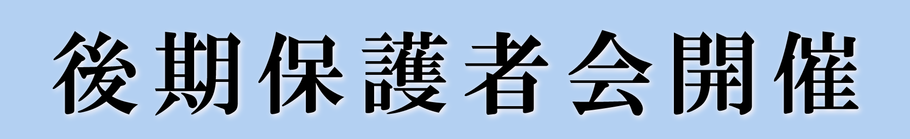 後期保護者会開催