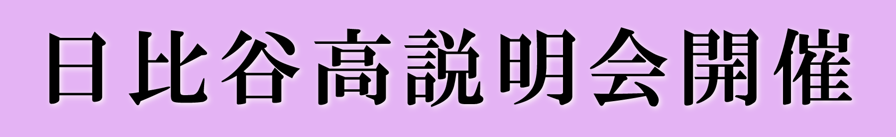 日比谷高説明会開催