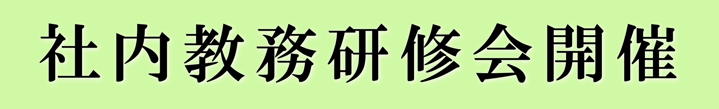 社内教務研修会開催