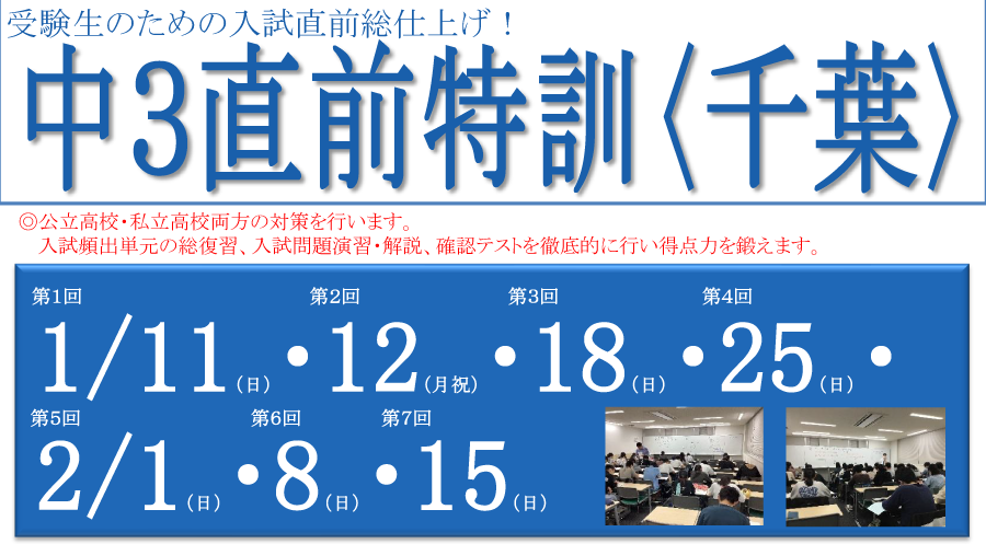 中3直前特訓(千葉)